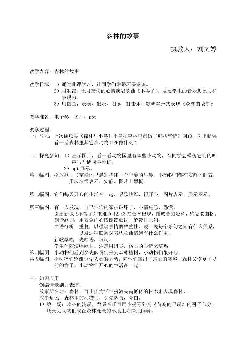 人教版三年级音乐下册（简谱）第一单元《森林的故事》教学设计