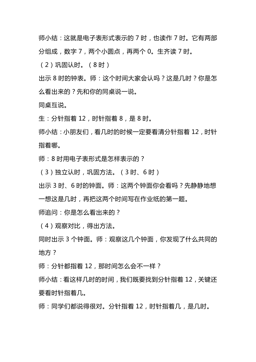 人教版数学一年级上册《认识钟表》（教案）