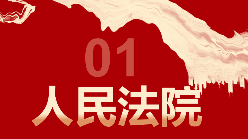 【核心素养目标】6.5国家司法机关   课件(共35张PPT)2023-2024学年八年级道德与法治下册