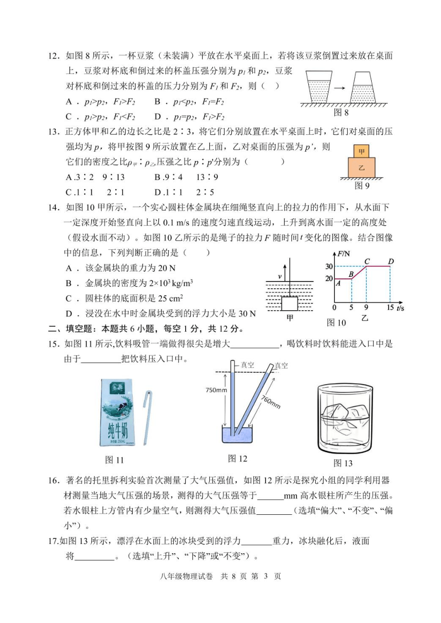 福建省厦门市2023-2024学年八年级下学期5月期中物理试题（PDF版 无答案）