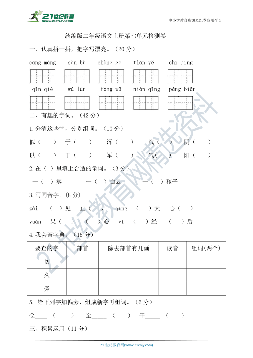 统编版语文二年级上册第七单元试卷（含答案）