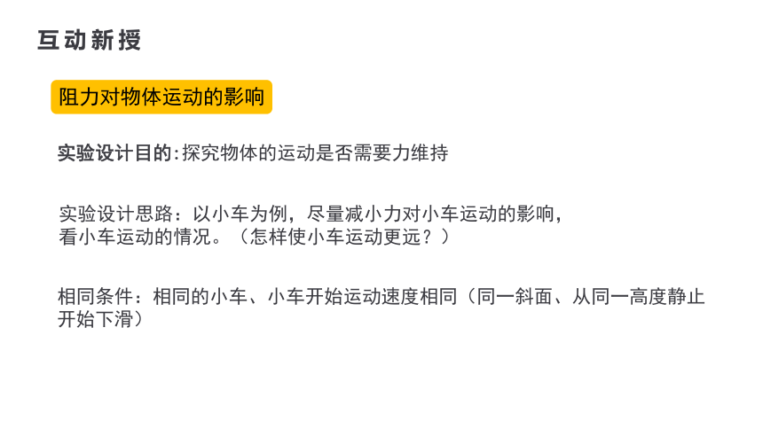 人教版八年级物理下册课件 8.1牛顿第一定律（28张ppt）