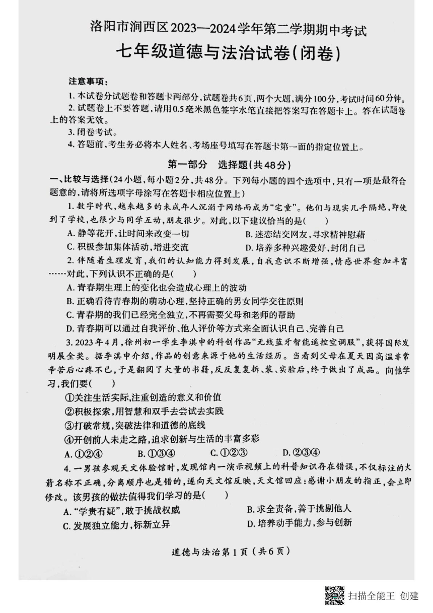 河南省洛阳市涧西区2023-2024学年七年级下学期期中考试道德与法治试卷（PDF版，含答案）
