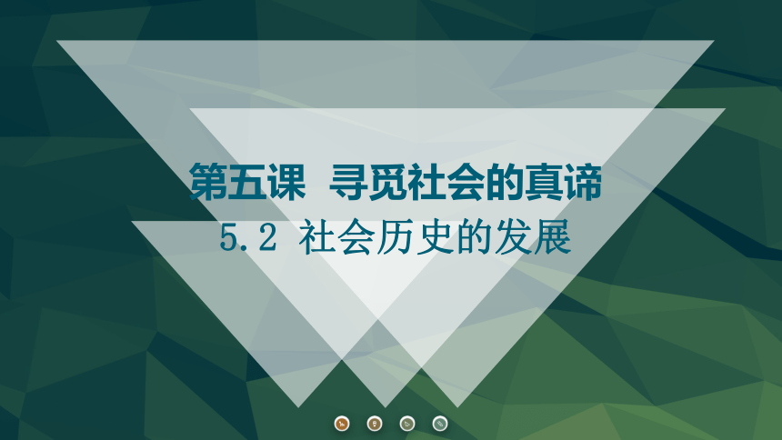 5.2社会历史的发展课件-2023-2024学年高中政治统编版必修四哲学与文化