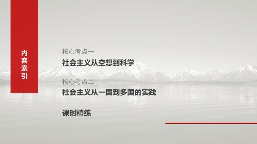 1.2  科学社会主义的理论与实践  一轮复习课件（共61张ppt）-2025届高中政治一轮复习必修一中国特色社会主义