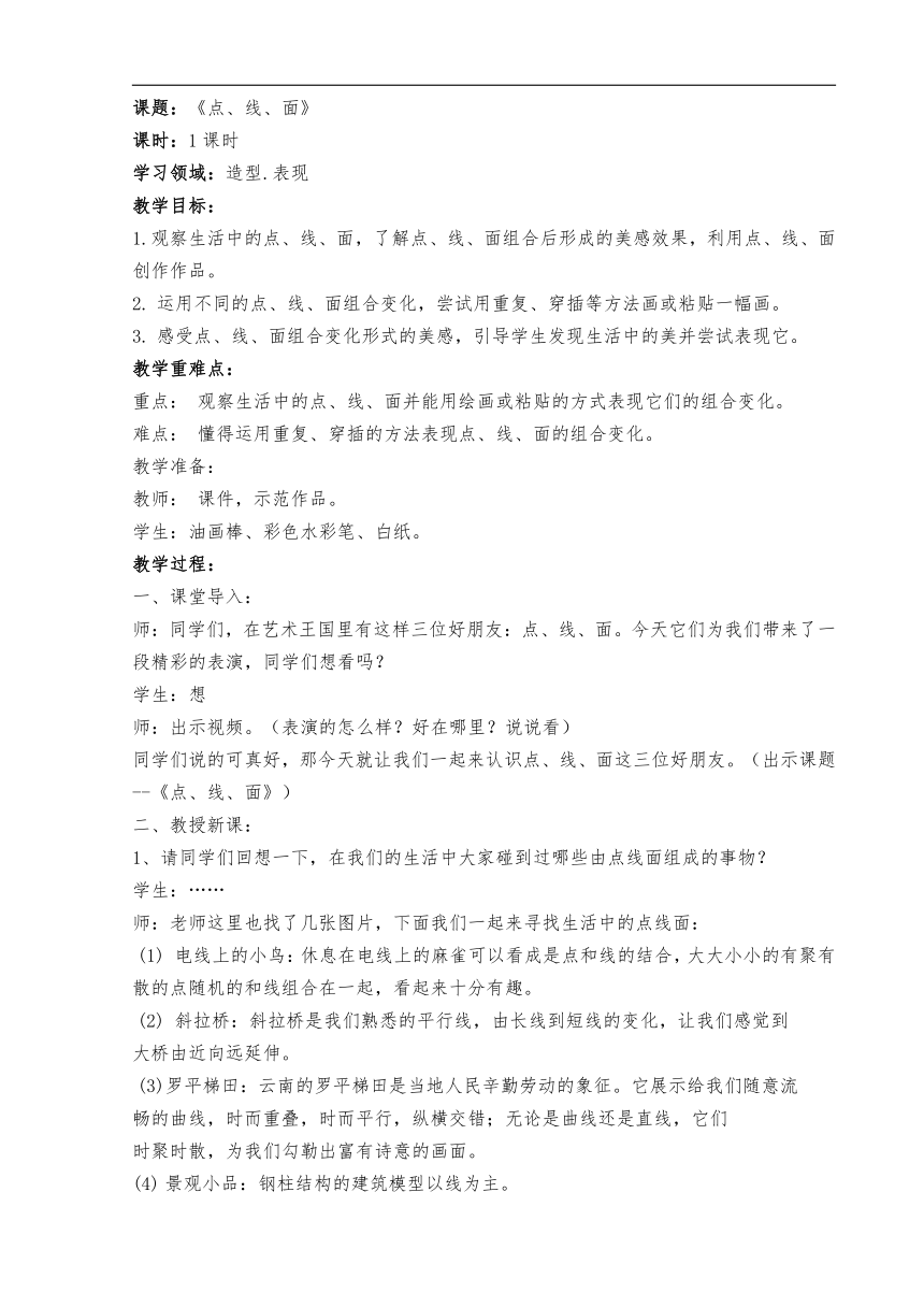 人教版二年级美术下册《第3课　点、线、面》教学设计