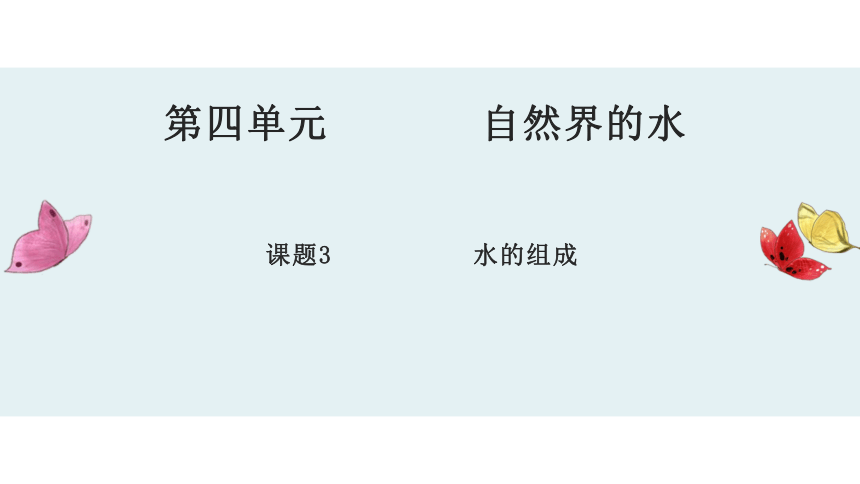 第4单元课题3 水的组成-人教版初中化学九年级上册课件（共24张PPT）