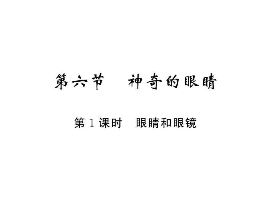 4．6．1 眼睛和眼镜—2020秋沪科版八年级物理上册习题课件（共16张PPT）