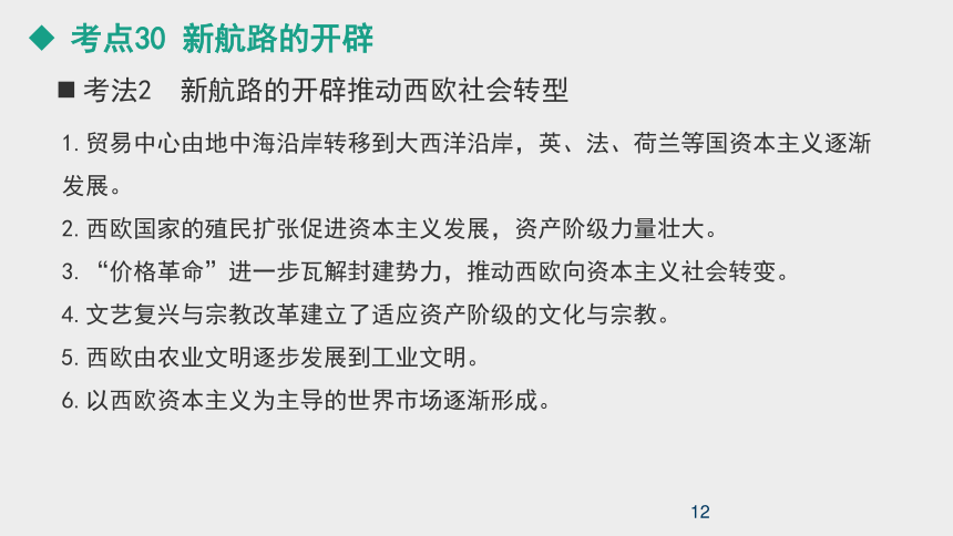 2021版新高考 历史（人教）一轮复习课件专题10 新航路的开辟、殖民扩张 资本主义世界市场的形成和发展（69张）