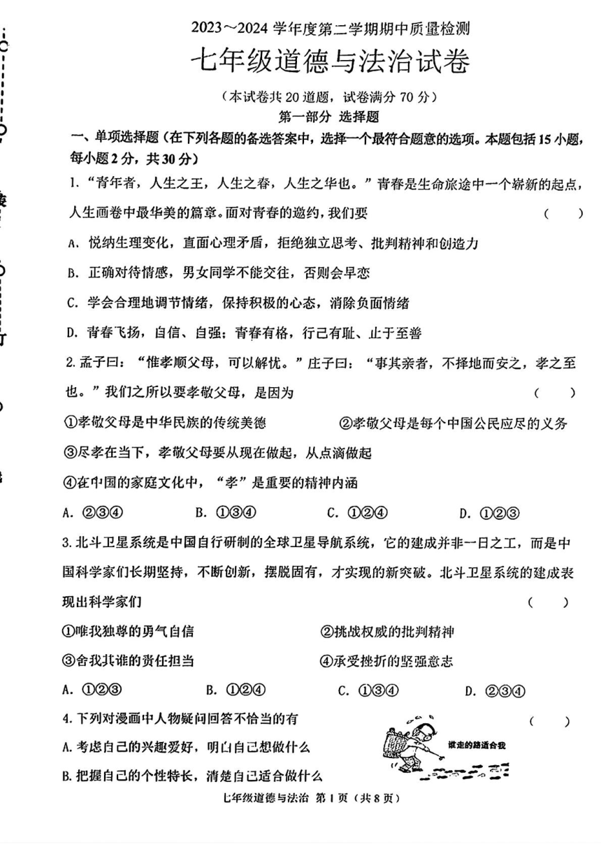 辽宁省锦州市2023-2024学年七年级下学期期中质量检测道德与法治试卷（PDF版含答案）