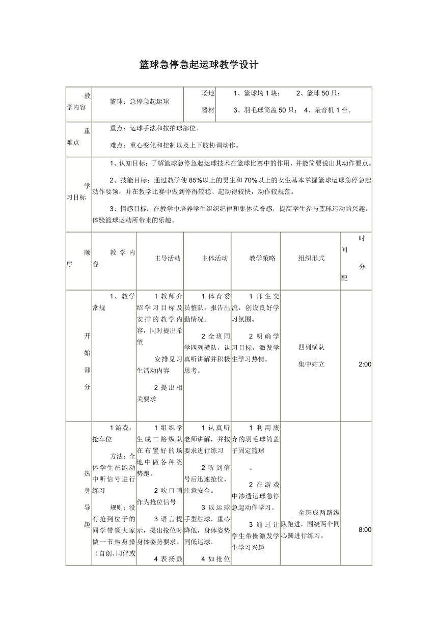 急停急起运球 教学设计（表格式）