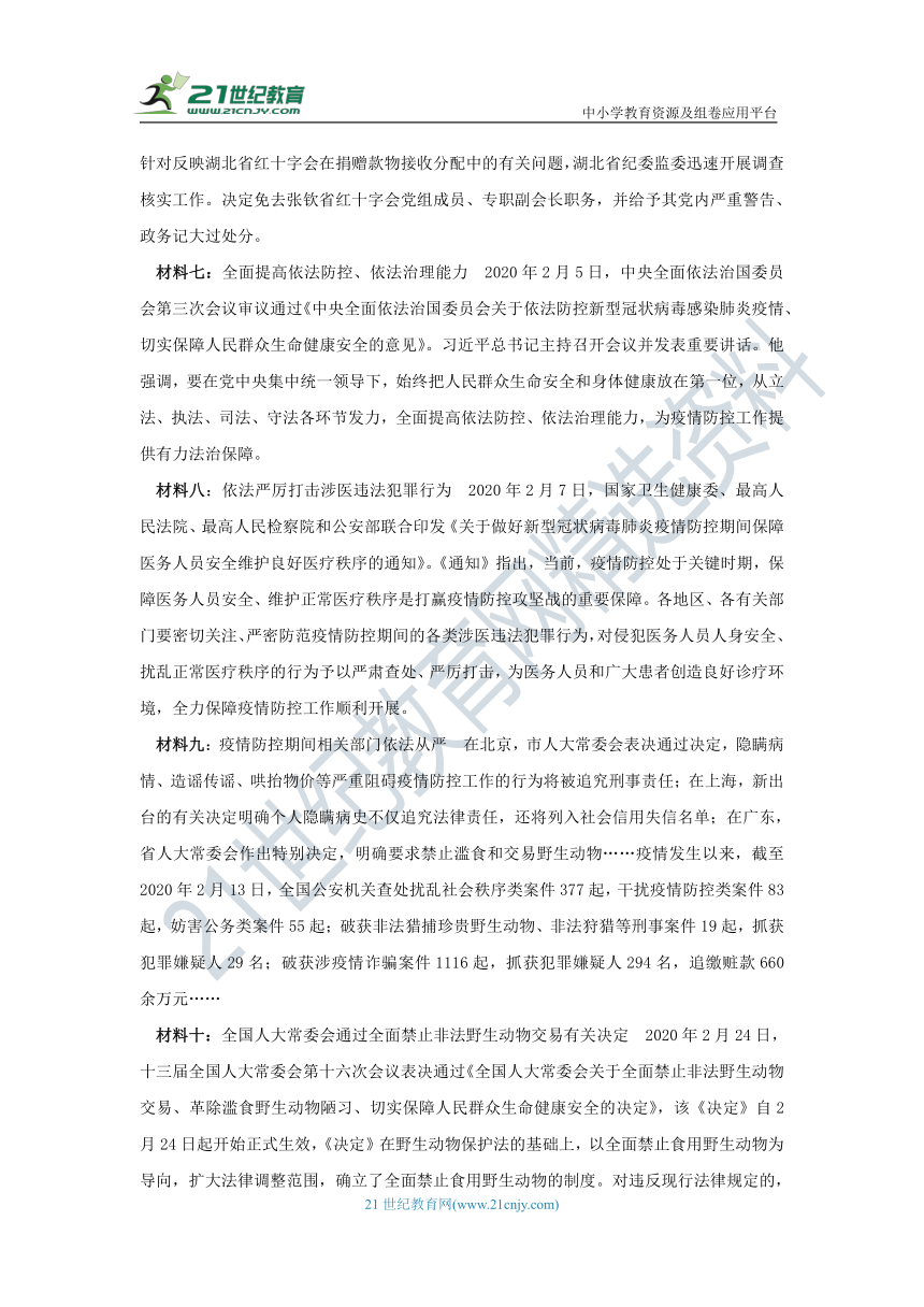 【2020中考道德与法治抗击疫情热点】专题四《抗击疫情　依法治“疫”》学案