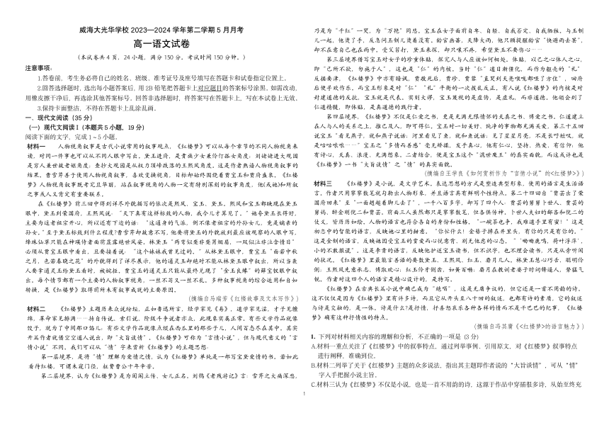 山东省威海市大光华学校2023—2024学年高一下学期5月月考语文试题（PDF版无答案）