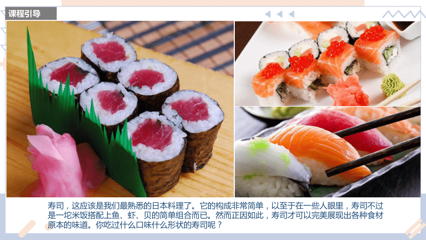 美术社团课程《一起吃寿司》小学延时服务(共18张PPT)
