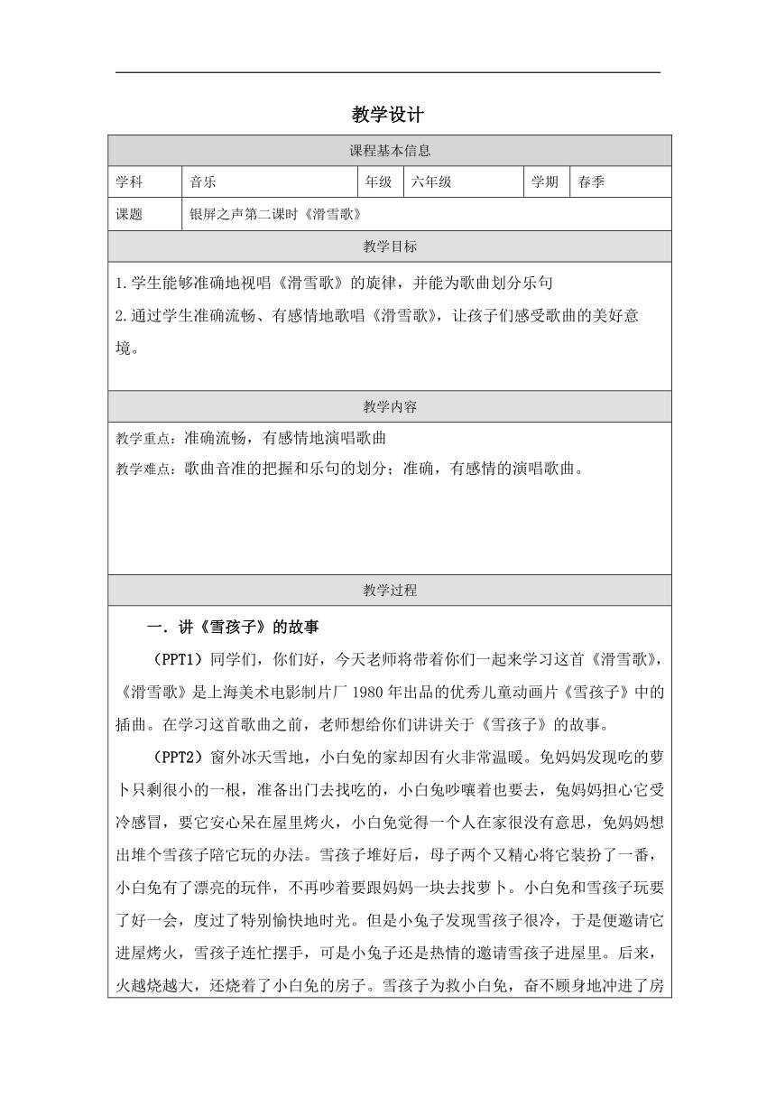 人音版六年级下册第3课 银屏之声 教学设计 (表格式)