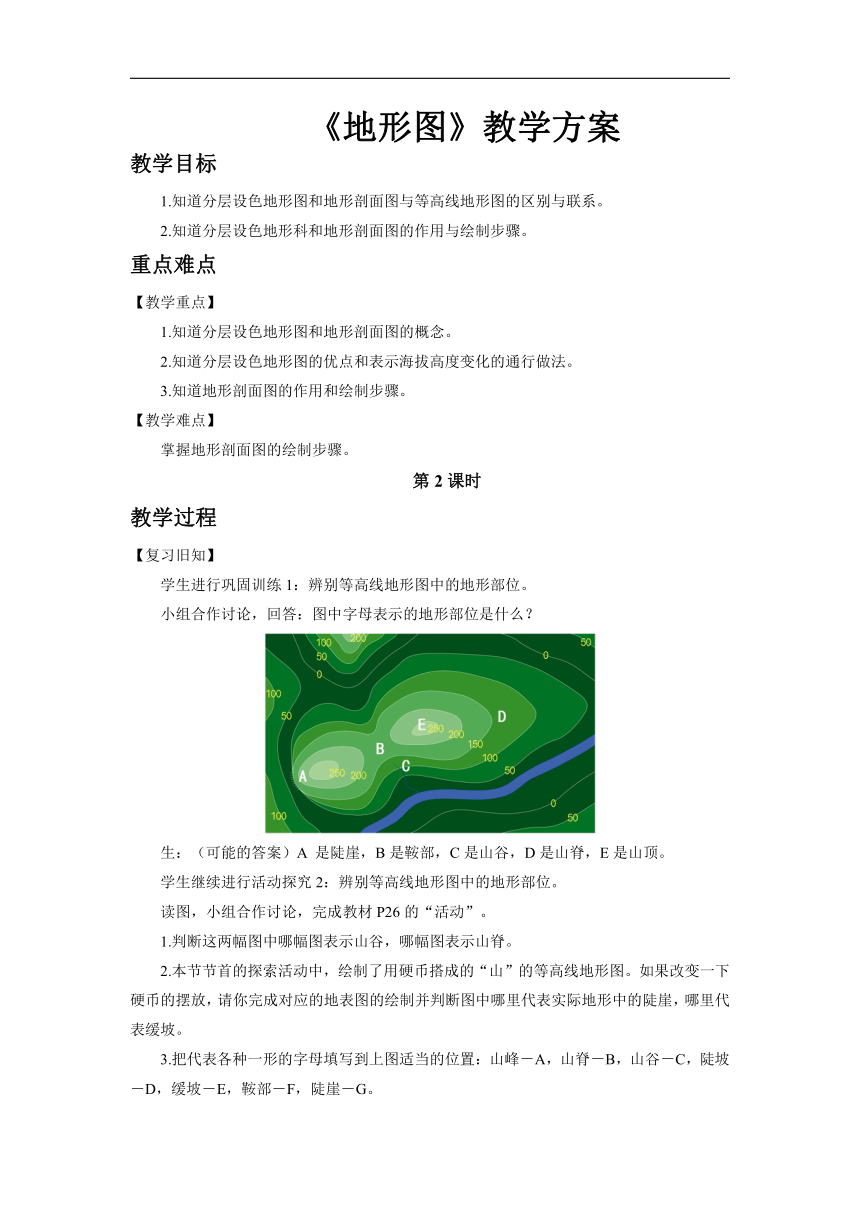初中地理中图版七年级上册第一章第三节 地形图 第2课时 教案
