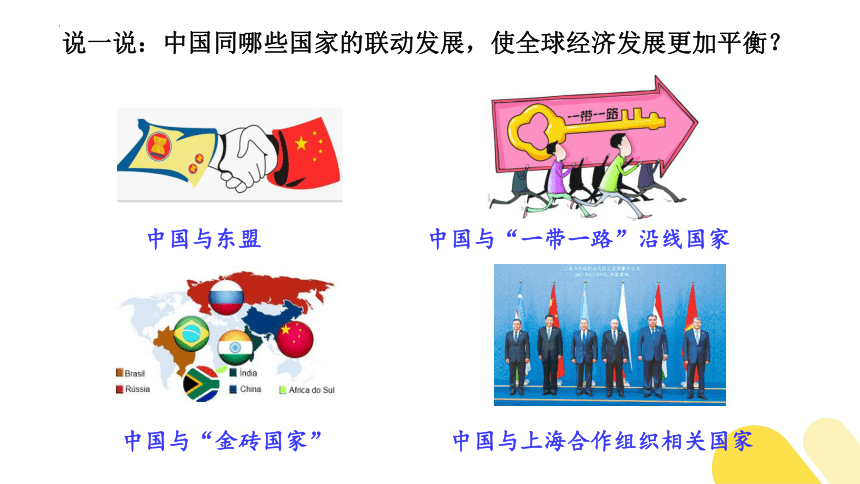 7.2 做全球发展的贡献者 课件(共30张PPT)-2023-2024学年高中政治统编版选择性必修一当代国际政治与经济