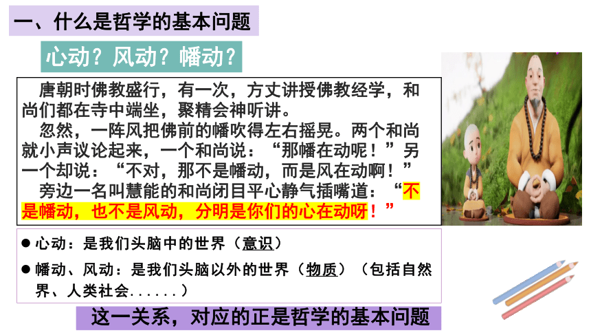 1.2 哲学的基本问题 课件(共35张PPT)-高中政治必修四哲学与文化 统编版