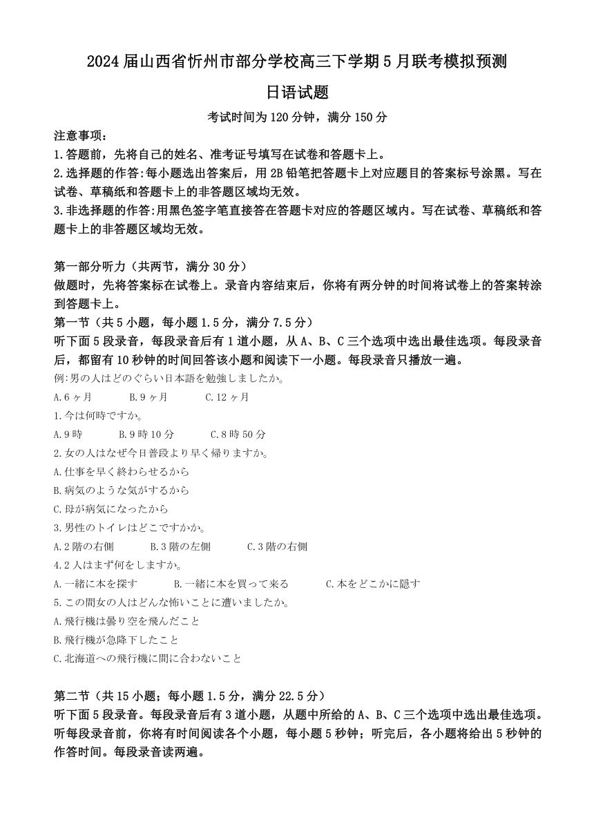 2024届山西省忻州市部分学校高三下学期5月联考模拟预测日语试题（含答案，听力原文）