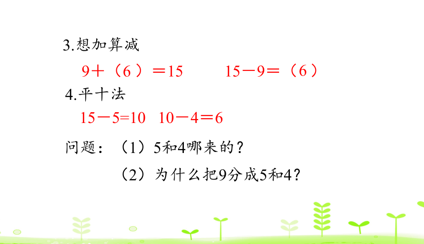 人教版数学一下2.1 十几减9 课件（20张）