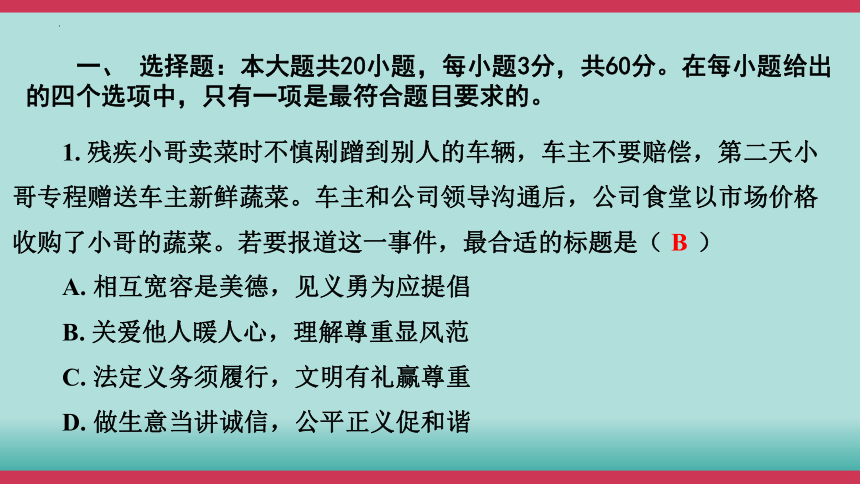 2024年中考道德与法治大课标专题突破九练模拟试课件（38张PPT）（三）