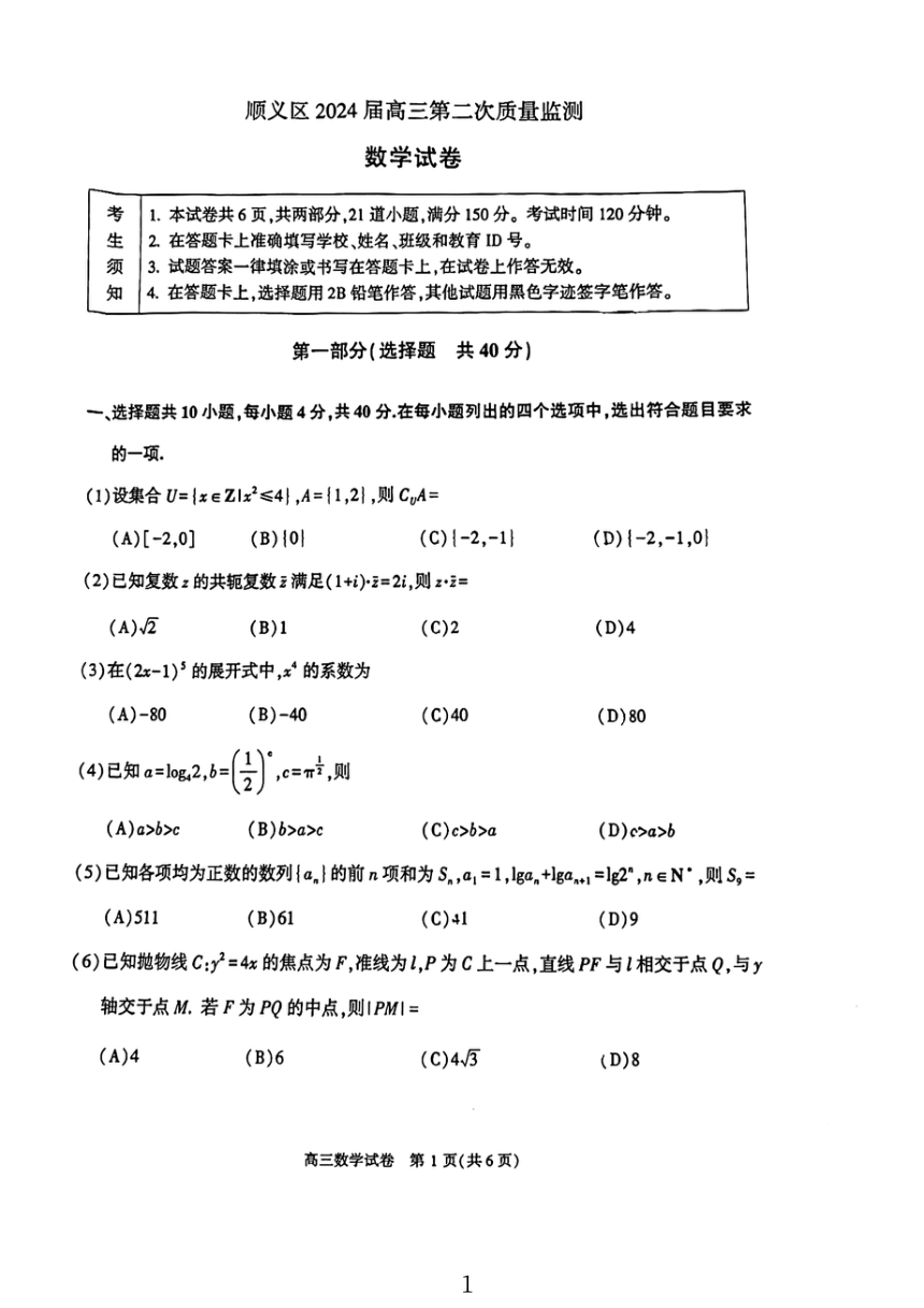 2024年北京顺义区高三一模数学（第二次统练）试题（PDF版含答案）