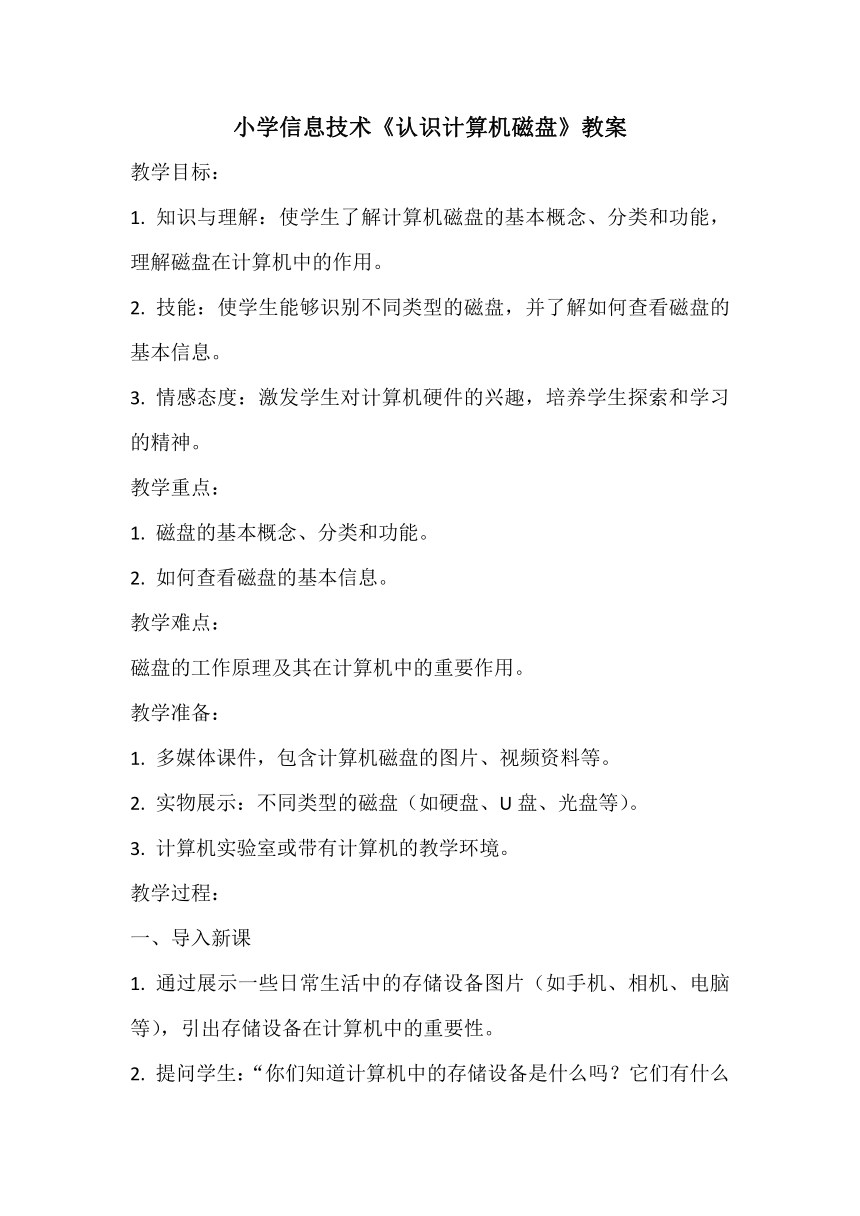 甘肃版小学信息技术《认识计算机磁盘》教案