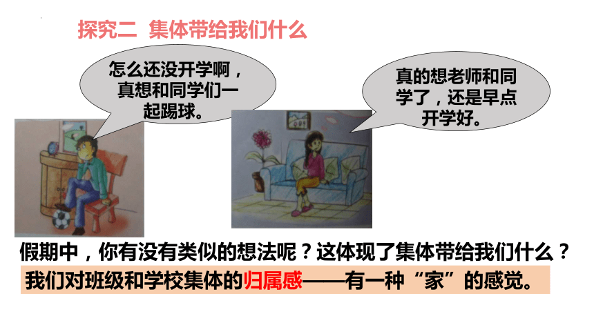 （核心素养目标）6.1 集体生活邀请我 课件(共20张PPT)-2023-2024学年统编版道德与法治七年级下册