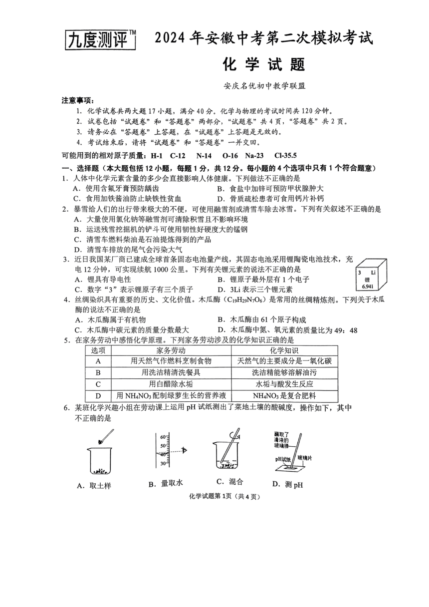 2024年安徽省安庆市中考二模化学试卷（PDF版，含答案）