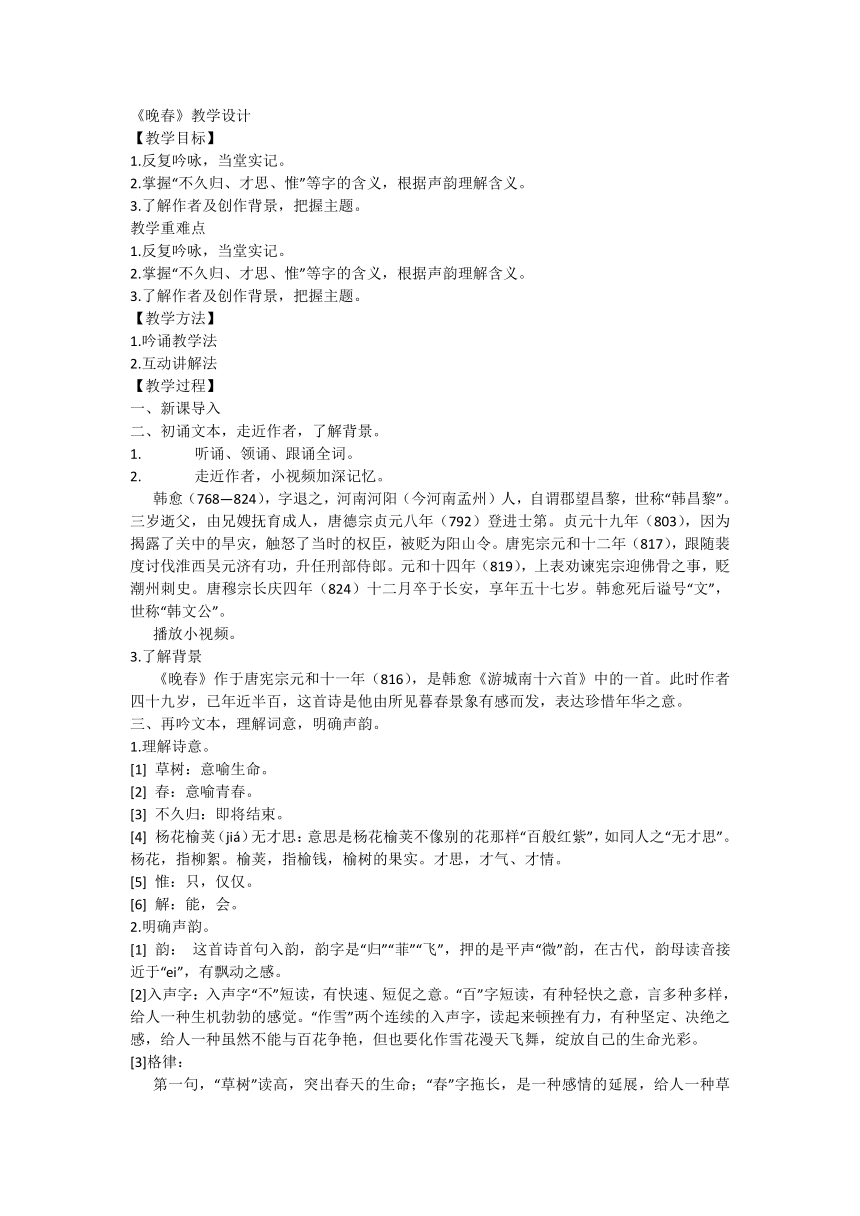 第三单元课外古诗词诵读《晚春》教学设计 部编版语文七年级下册