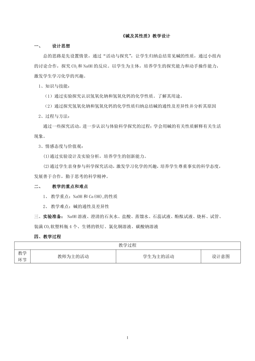 鲁教版（五四制）九下化学 2.2碱及其性质  教案