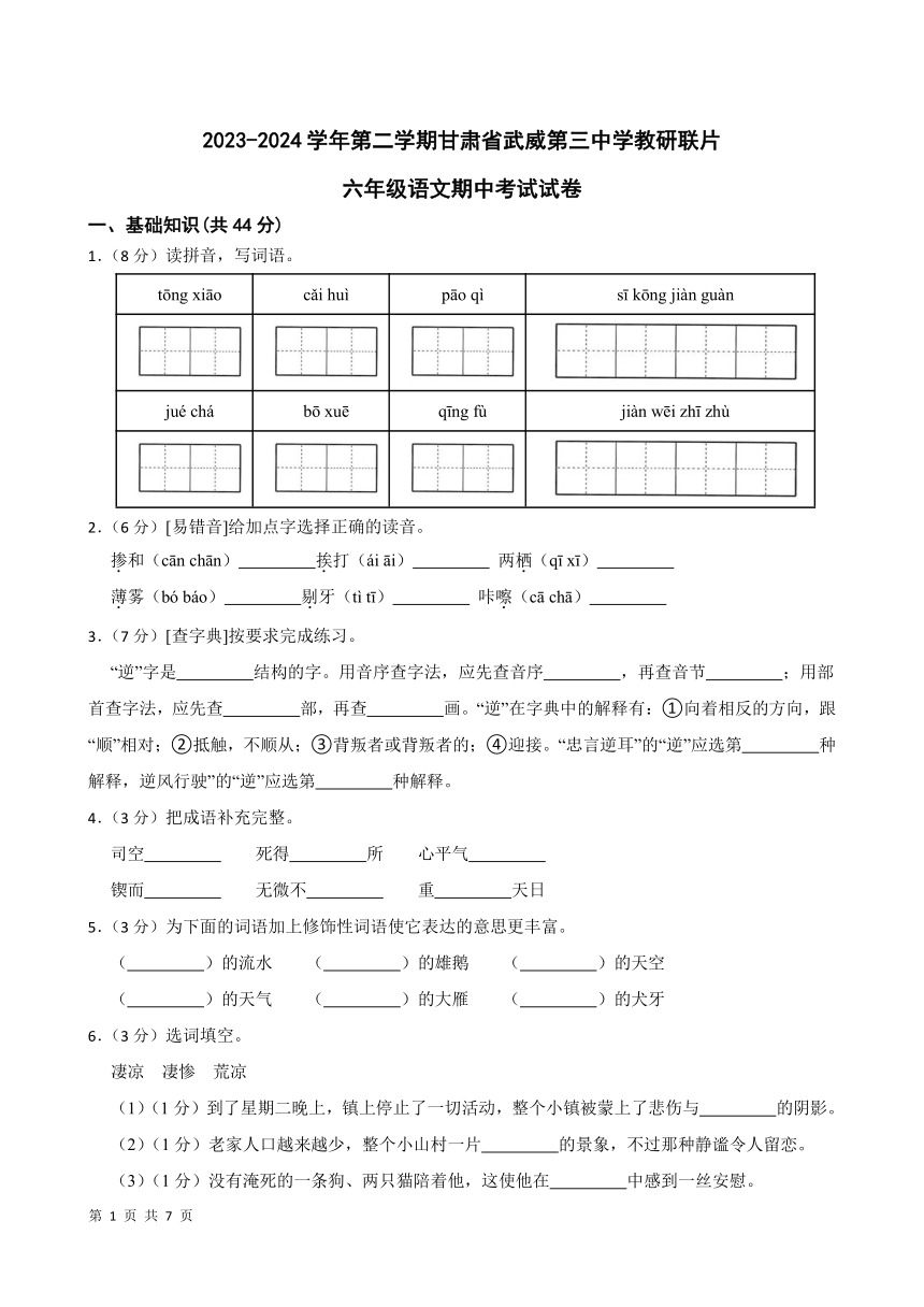 甘肃省武威市2023-2024学年第二学期第三中学教研联片六年级语文期中考试试卷（含答案）