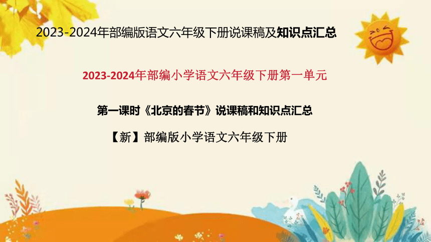 2024年部编版小学语文六年级下册《北京的春节》说课稿附反思含板书和知识点汇总