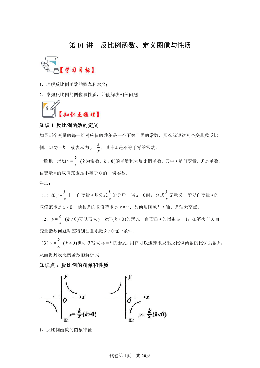 第二十六章反比例函数第01讲反比例函数、定义图像与性质 知识梳理+练习 （含解析）数学人教版九年级下册