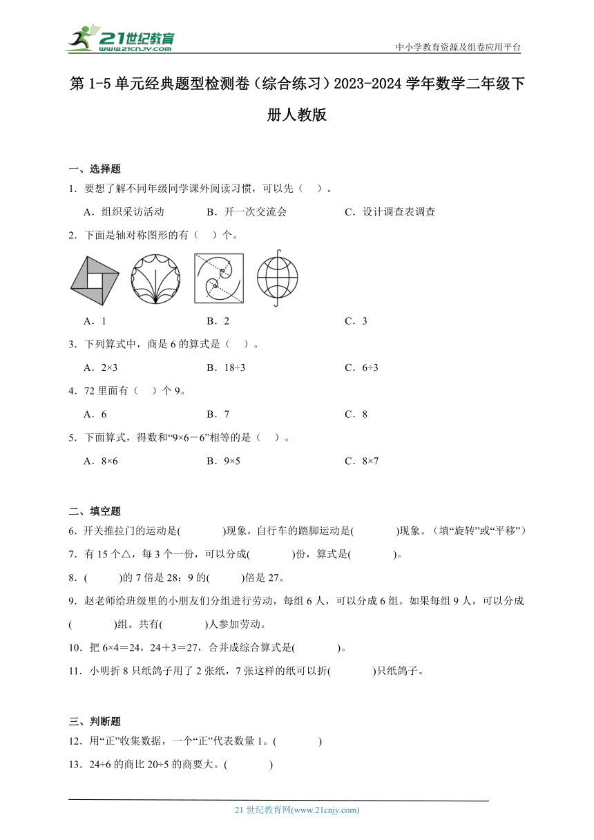 第1-5单元经典题型检测卷（综合练习）2023-2024学年数学二年级下册人教版