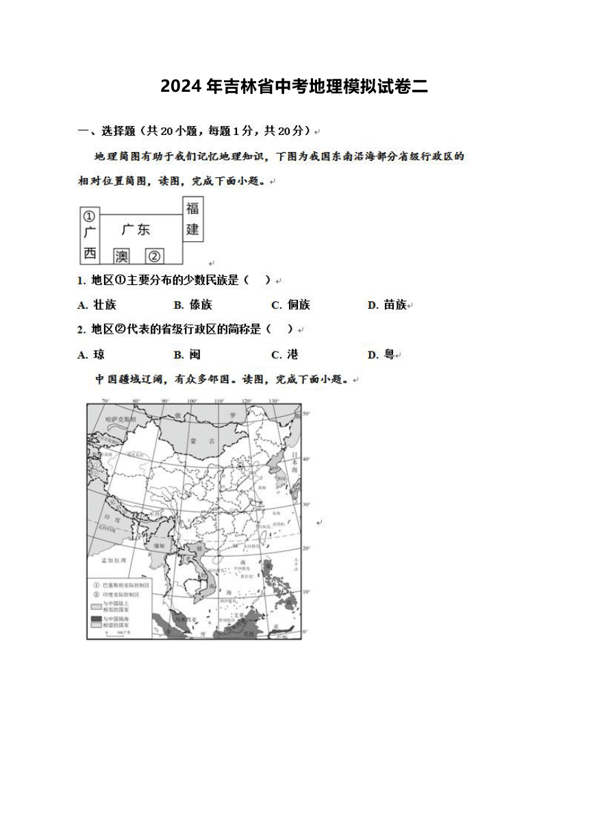 2024年吉林省中考地理模拟试卷（图片版 有解析）