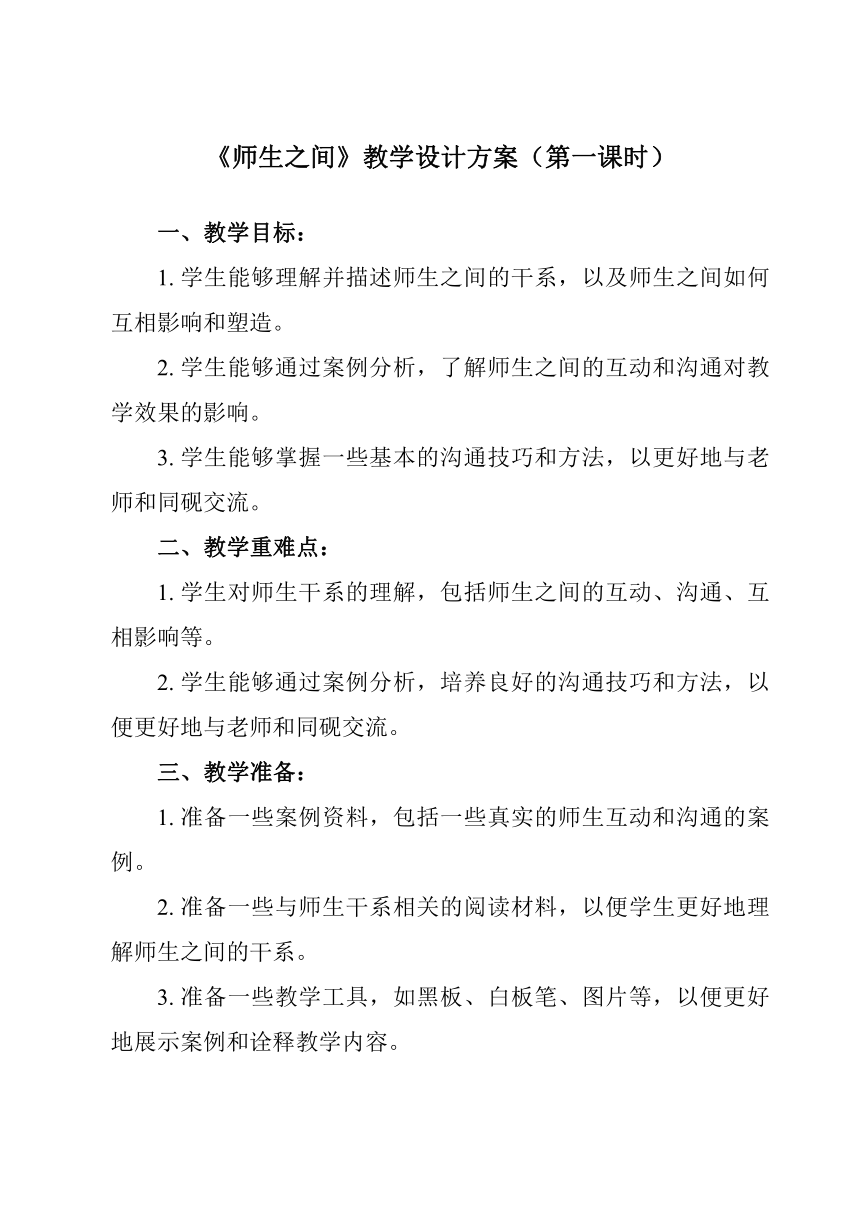 第六课 师生之间 教案（两课时）-2023-2024学年统编版道德与法治七年级上册