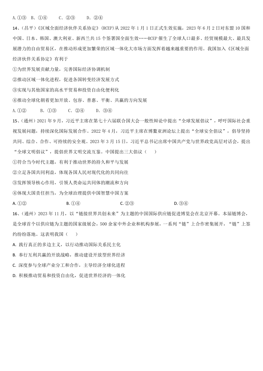 北京市各区2024届高三二模政治试题汇编：当代国际政治与经济（含答案）