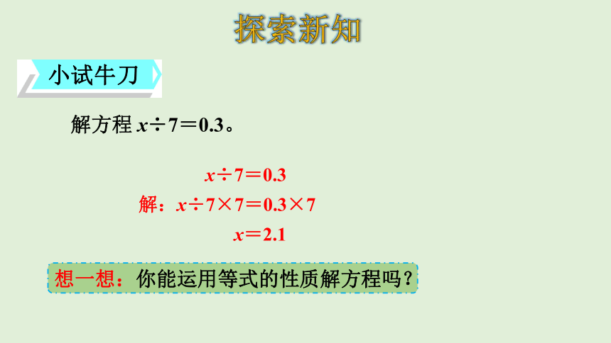 人教版数学五年级上册 5.7 解方程（2）课件(共27张PPT)