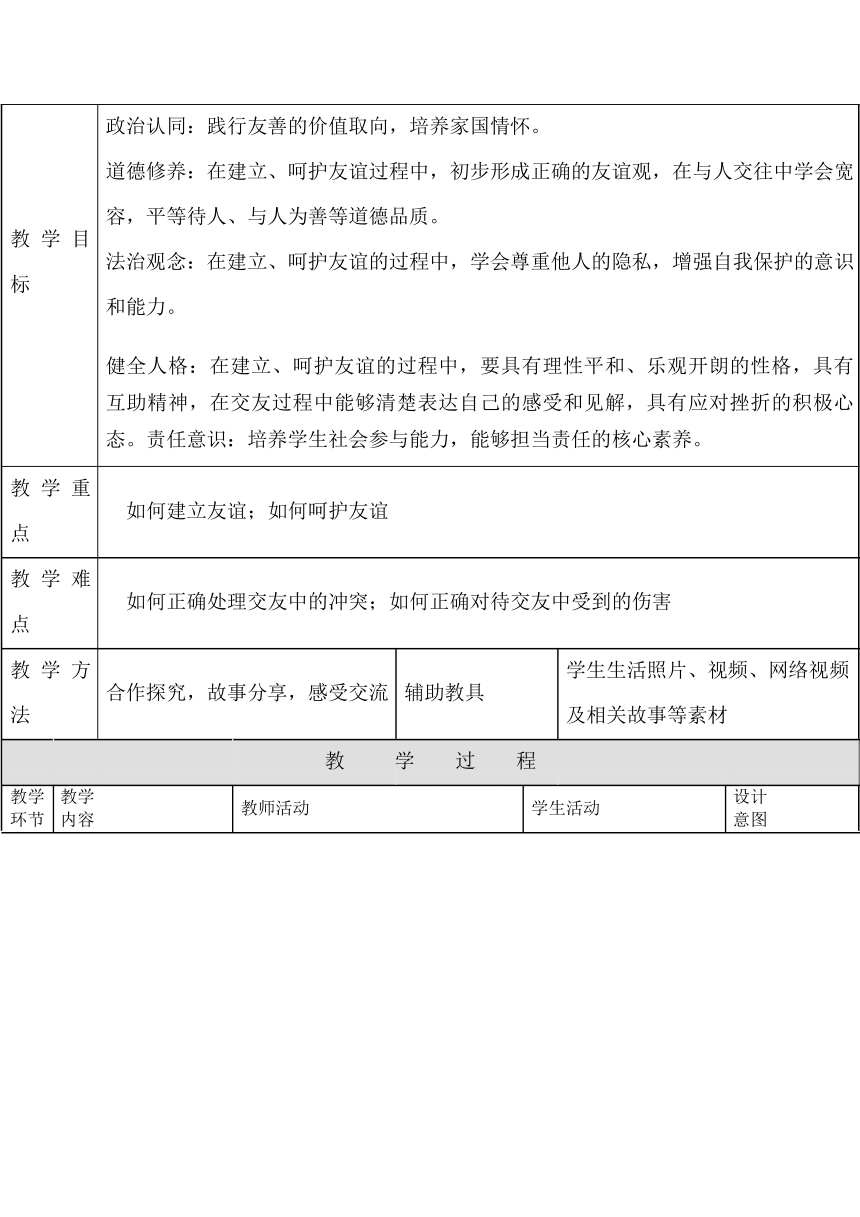 （核心素养目标）5.1 让友谊之树常青 教案