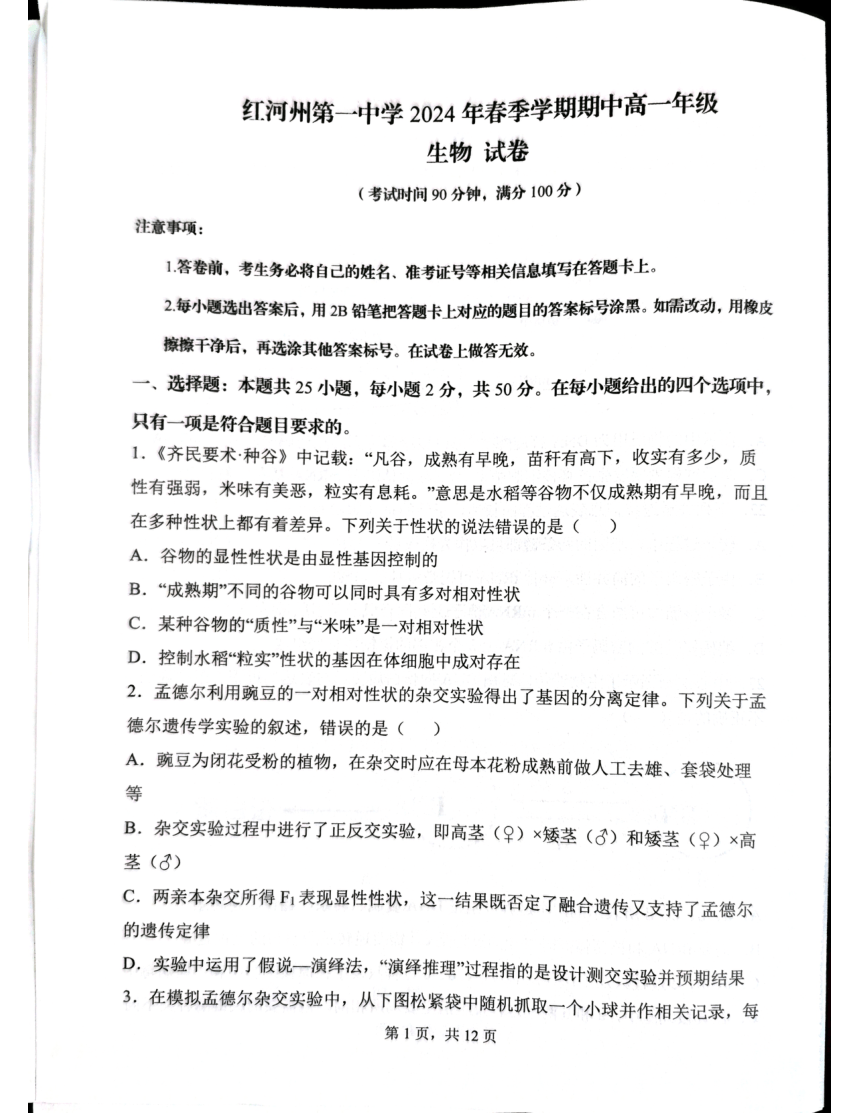 云南省红河哈尼族彝族自治州2023-2024学年高一下学期5月期中考试生物试题（pdf版无答案）