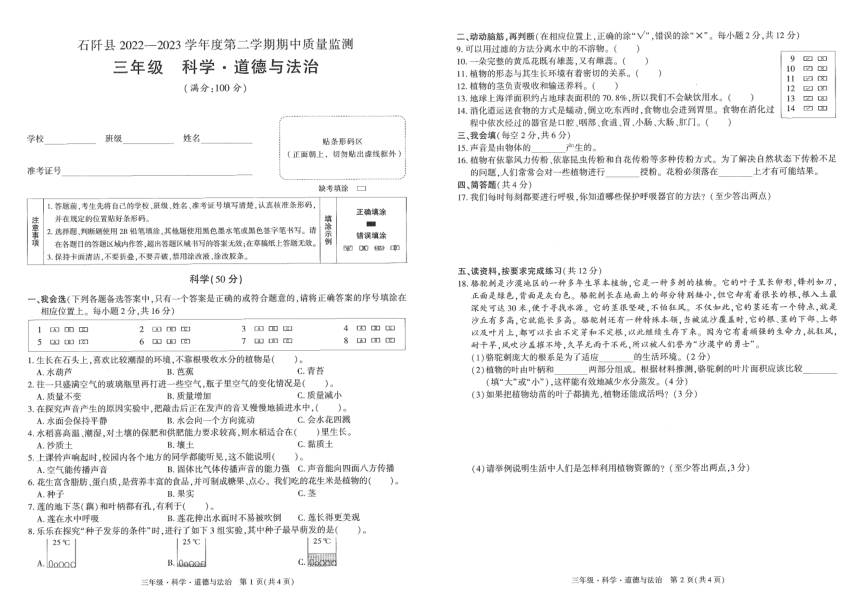 贵州省铜仁市石阡县2022-2023学年三年级下学期期中科学 道德与法治试卷（图片版 ，无答案）