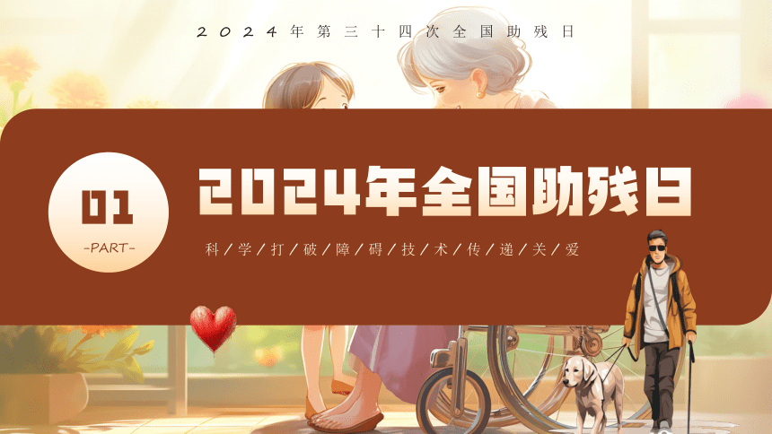 2024年第三十四次全国助残日 科技助残共享美好生活 课件(共29张PPT)  小学班会