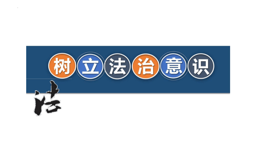 10.2 我们与法律同行 课件(共22张PPT)-2023-2024学年统编版道德与法治七年级下册