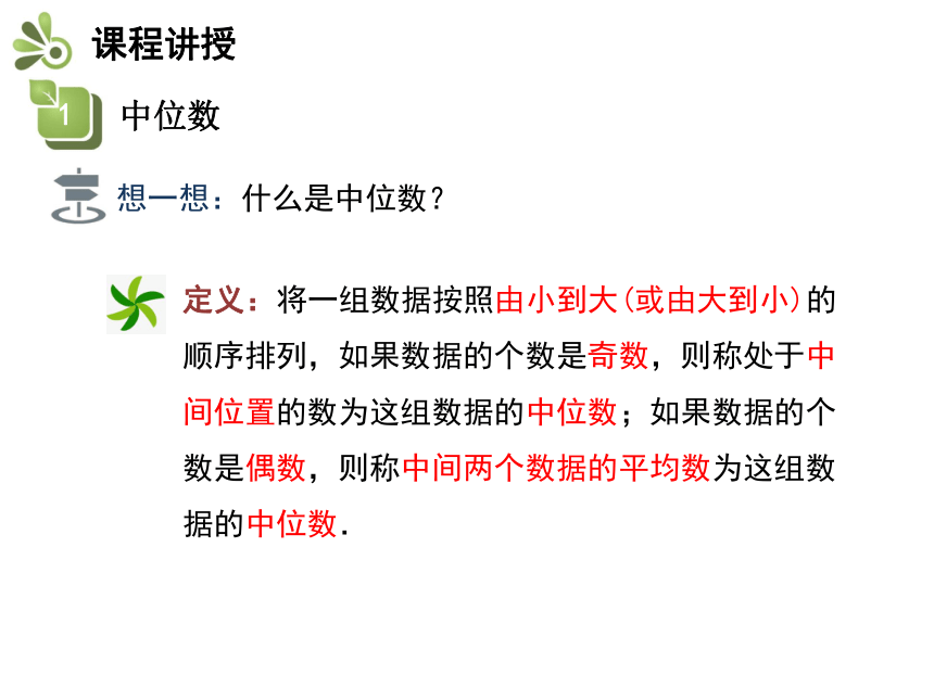 人教版八年级数学下册教学课件：20.1.2 第1课时 中位数和众数（22张）