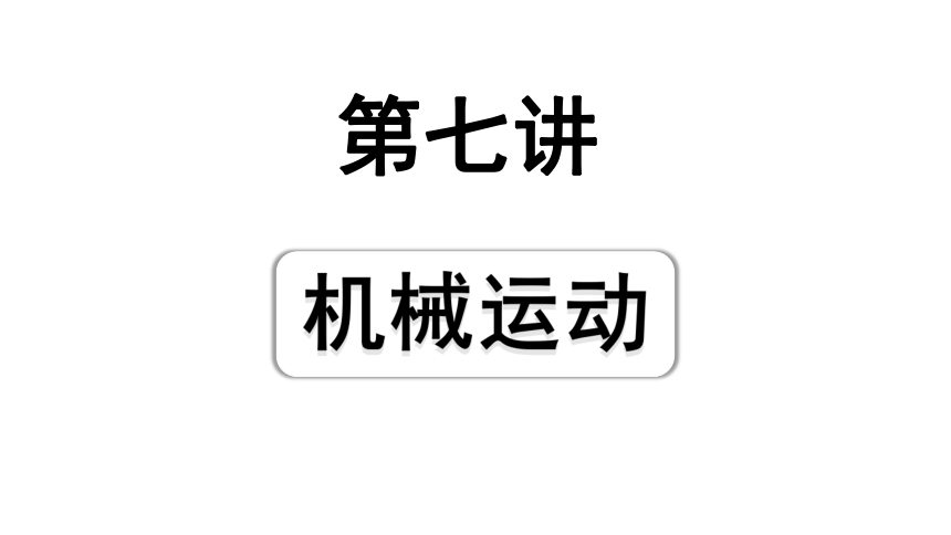 2024四川中考物理二轮重点专题研究 第七讲  机械运动（课件）(共44张PPT)