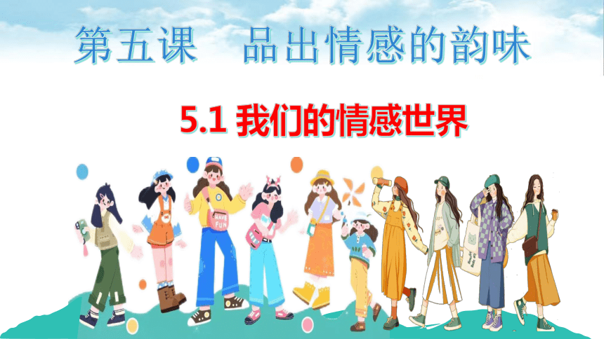 （核心素养目标）5.1 我们的情感世界  课件(共21张PPT)-2023-2024学年统编版道德与法治七年级下册