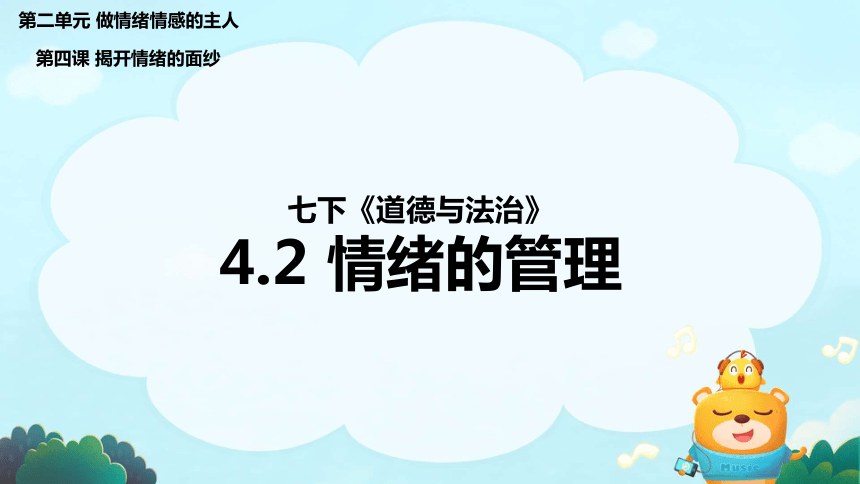 4.2情绪的管理 课件(共25张PPT)