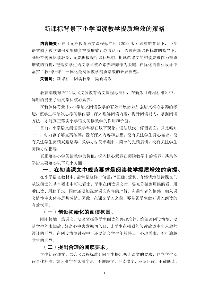 新课标背景下小学阅读教学提质增效的策略