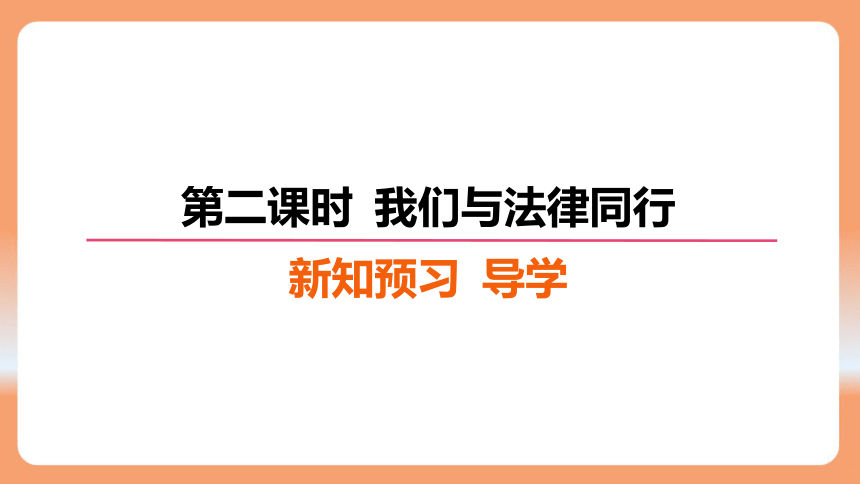 （核心素养目标）10.2 我们与法律同行 学案课件 （共23张PPT）